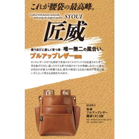 ふくろ倶楽部 SZ-876-3 朱雀 匠威-SYOUI プルアップレザー 腰袋 大 3段