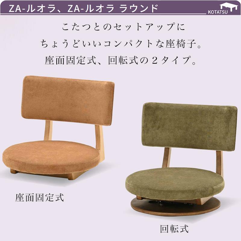 光製作所 座椅子 コンパクト 回転式 固定式 360度 回転 シンプル 椅子