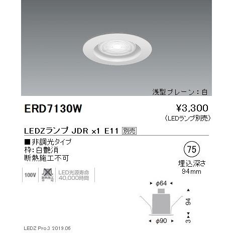 遠藤照明 JDRシリーズ ベースダウンライトΦ75 浅型プレーン白 ERD7130W