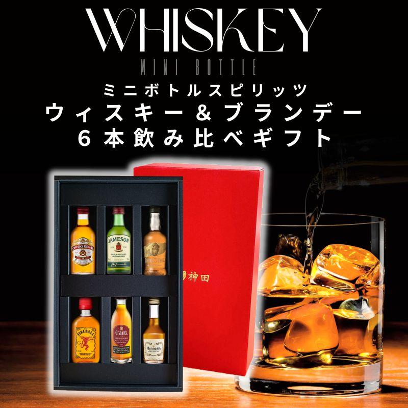 ウィスキー ブランデー ミニボトル 6本 6種 飲み比べ ギフト