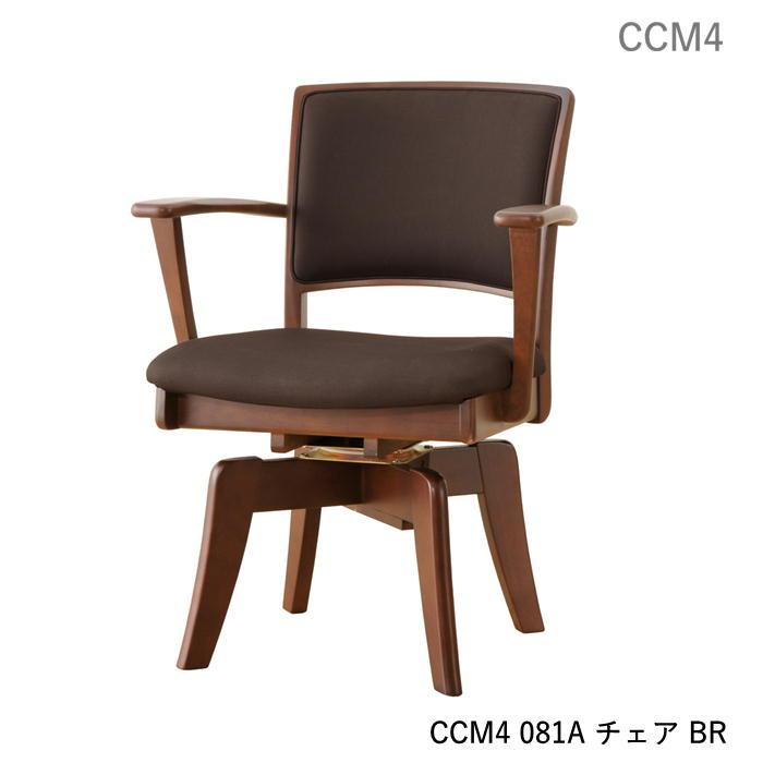 ダイニングチェア 回転アームチェア CCM4 081A 食堂イス 肘付 回転式