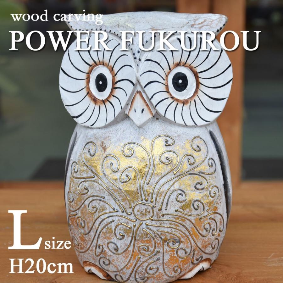 木彫りパワーふくろうL H20cm 木彫りふくろう 木彫り 置物 ふくろう