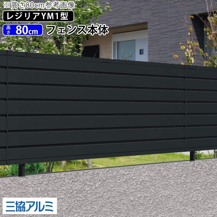 目隠しフェンス 外構 フェンス 三協アルミ 高さ80cm 目隠し DIY 横