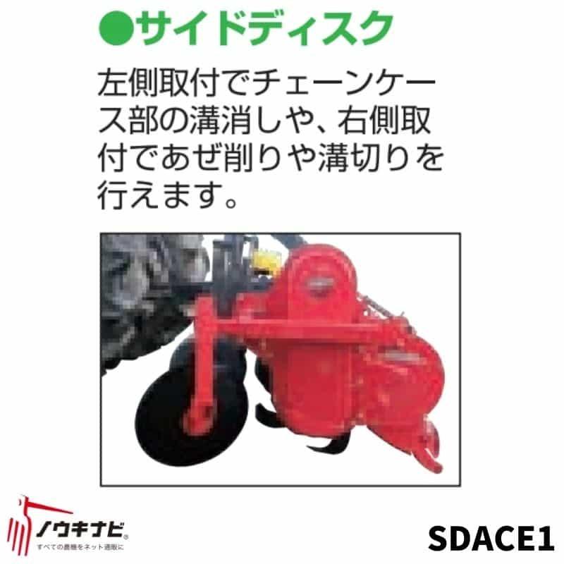 あぜ際処理機 SDACE1 トラクター用 サイドディスク ササキロータリーに