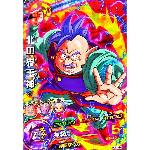 ドラゴンボールヒーローズ JM4弾 SR 北の界王神 （HJ4-44）【神撃閃