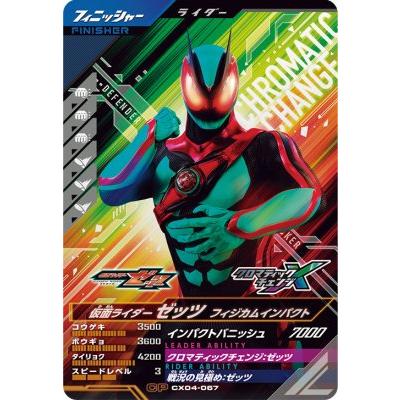 ガンバレジェンズ CX04-067 CP 仮面ライダーゼッツ フィジカム