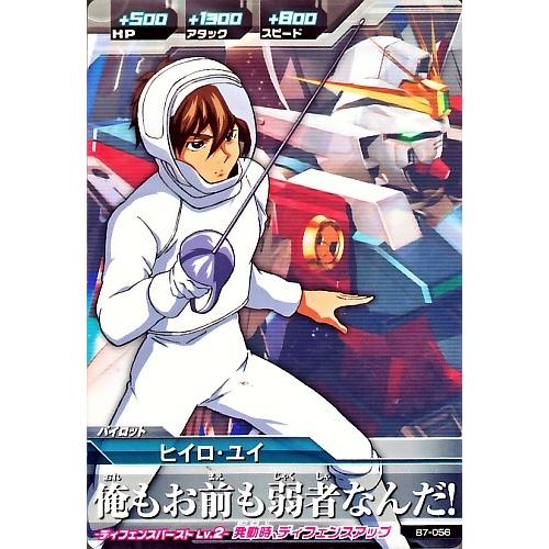ガンダムトライエイジ BUILD MS 7弾 C （B7-056） ヒイロ・ユイ 【俺も