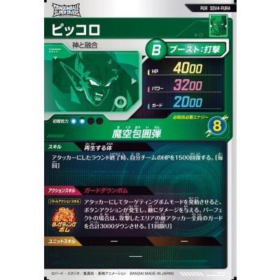 ドラゴンボールスーパーダイバーズ SDV4-PUR4 ピッコロ 【4弾