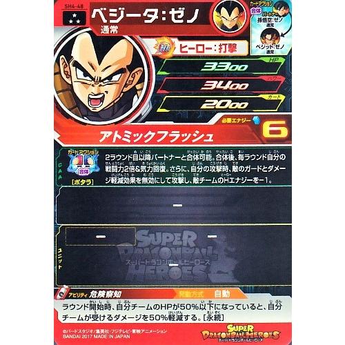 スーパードラゴンボールヒーローズ SDBH4弾 SR ベジータ：ゼノ （SH4