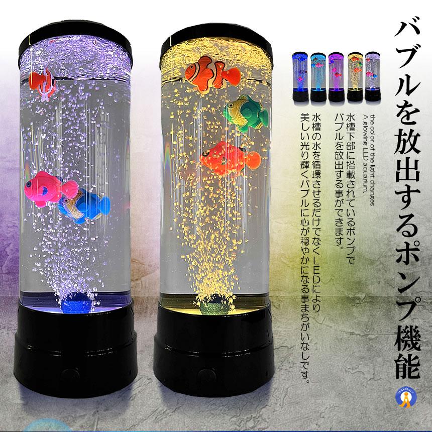 バブル搭載 LED アクアリウム 魚 3匹 インテリア 卓上 ミニクラゲ