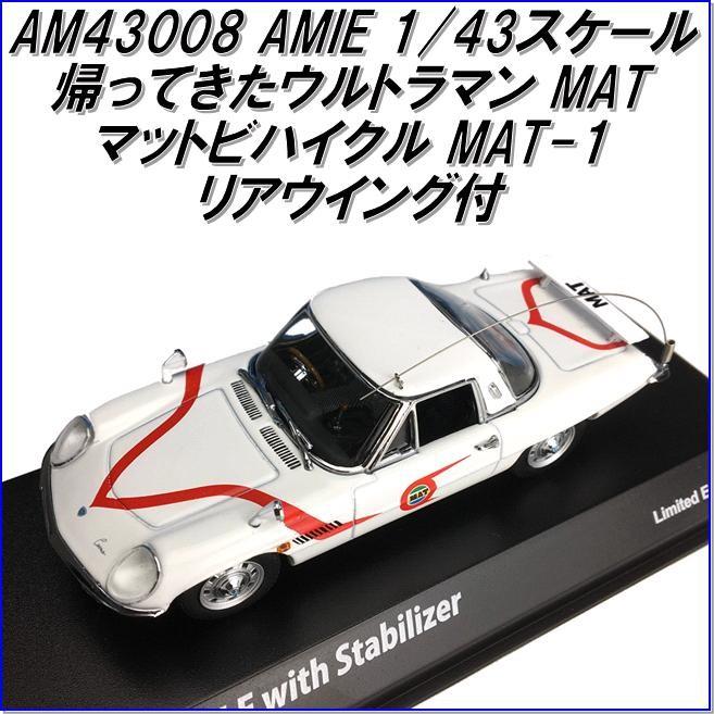 国際貿易 AMIE AM43008 帰ってきたウルトラマン MAT マットビハイクル