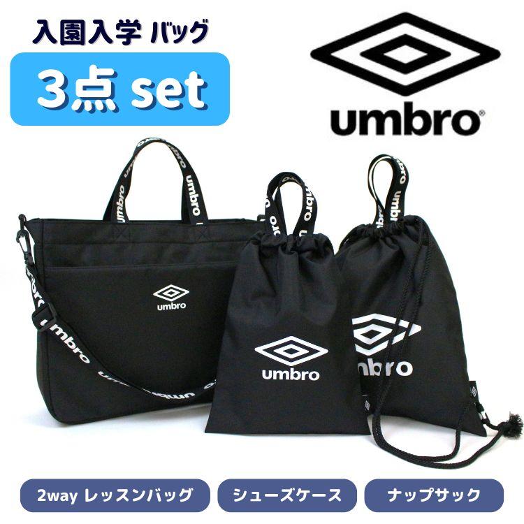 umbro 入学入園3点セット 入園入学セット 入学準備 トートバッグ