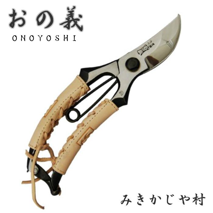 みきかじや村 剪定鋏 F型 本革巻 8インチ 200mm 金止 おの義 鍛造