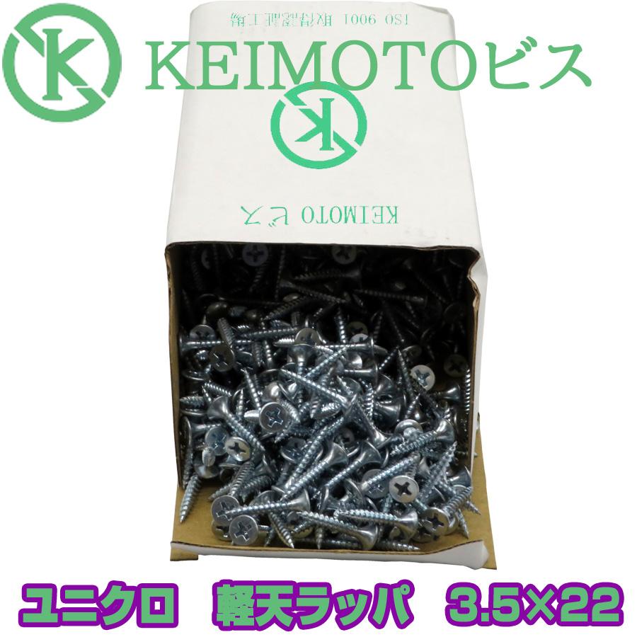新商品登場 KEIMOTOビス JIS材対応ビス 軽天ビス ユニクロ ラッパ 3.5