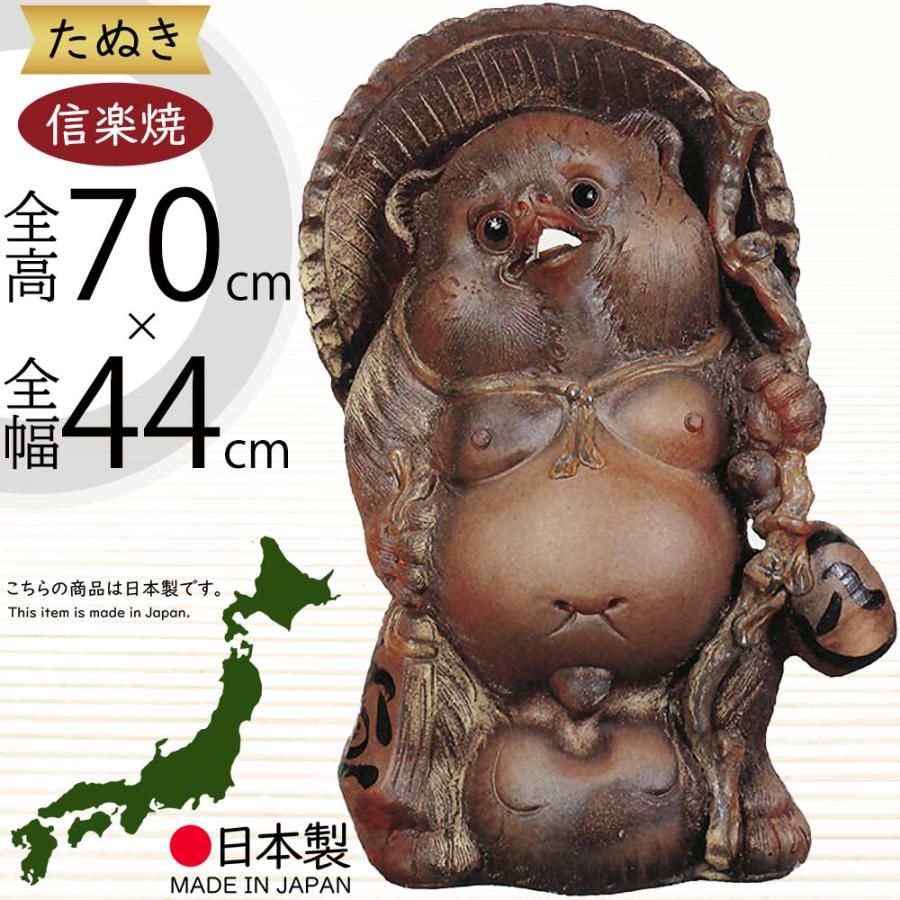 信楽焼 たぬき 狸 置き物 大型 インテリア オブジェ 家具 陶器 商売