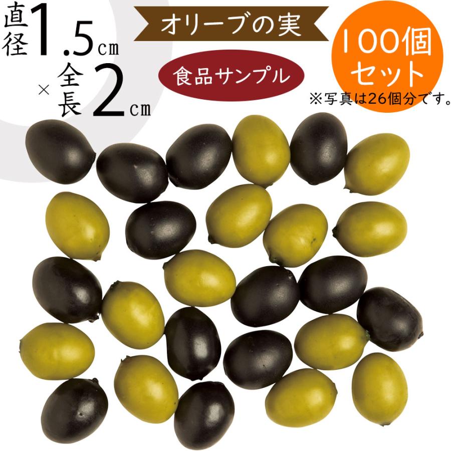 食品サンプル オリーブの実 造花 フェイクフード リアル フェイク