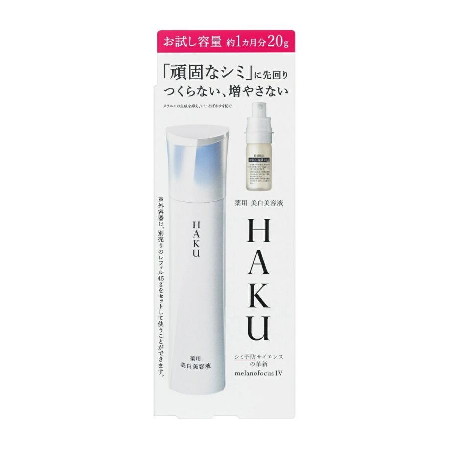 HAKU 美容液 ハク メラノフォーカス IV 20g 本体 限定 おためし容量