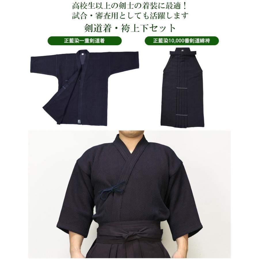 剣道 正藍染一重剣道着+正藍染10000番綿剣道袴 セット 10文字無料
