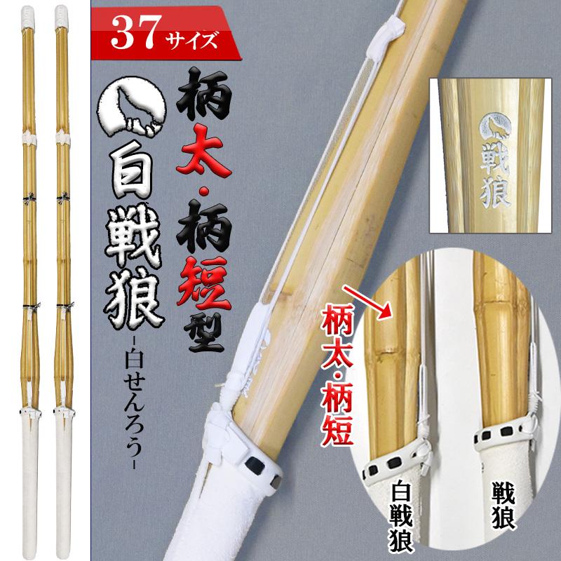 SSP付き 剣道 竹刀 2本セット 37 柄太 柄短 タイプ 白 戦狼 しろせん