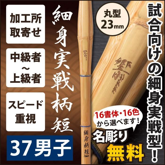 加工所取寄せ品】 剣道 竹刀 《○響 HIBIKI》 細身実戦柄短 37サイズ