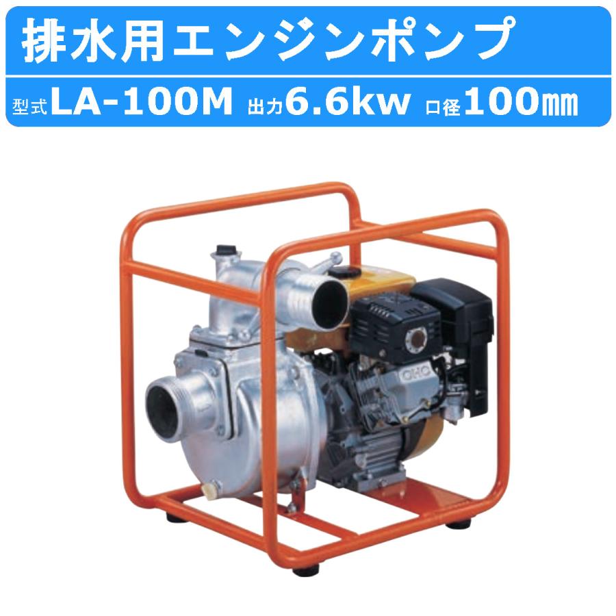 ツルミポンプ ツルミ 鶴見 LA-100M エンジンポンプ 100mm 工事用 排水