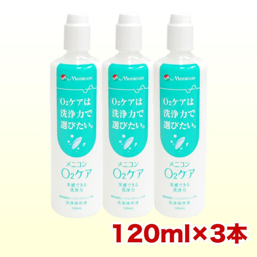 O2ケア メニコン オーツーケア 120ml×3本 コンタクト洗浄液 ハード用
