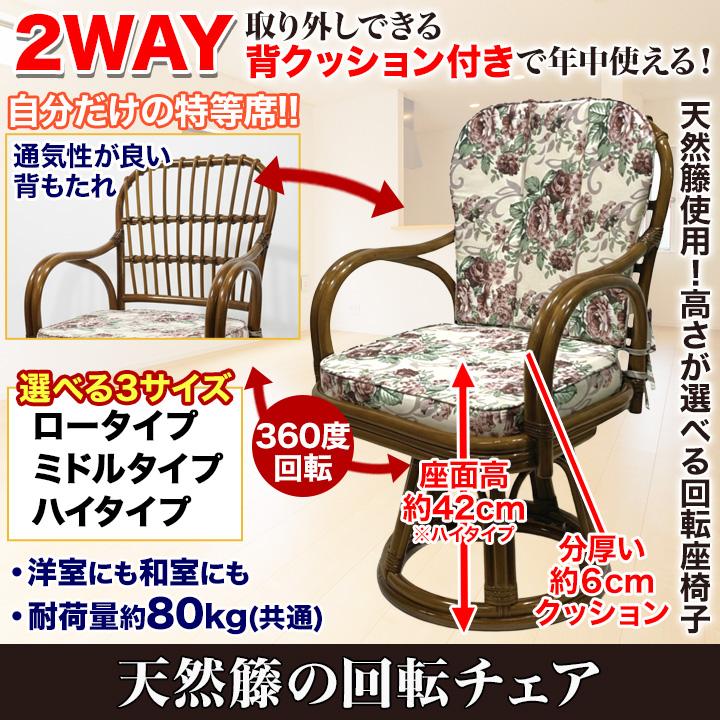 座椅子 回転椅子 チェア 快適生活 天然籐の回転チェア ハイタイプ 高齢