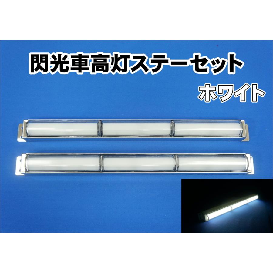 日本ボデーパーツ工業 閃光車高灯ステーセット 3連 左右セット 12V/24V
