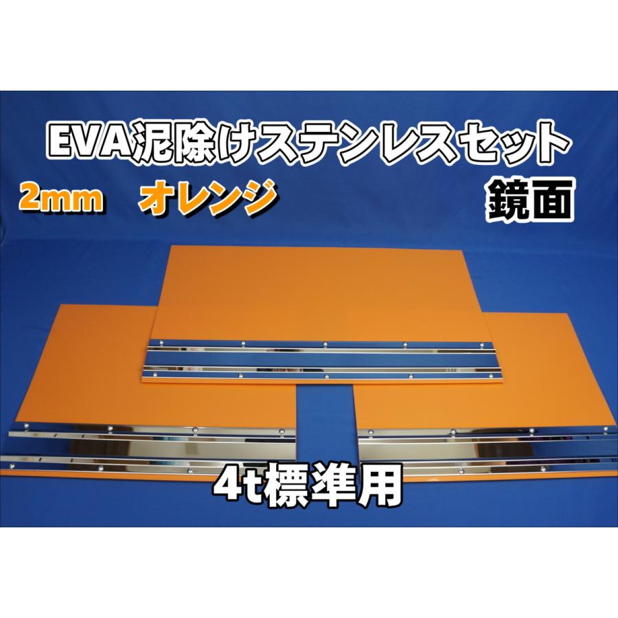 4t標準用 2060mm 3分割EVAオレンジ2mm 泥除け 鏡面ステンセット