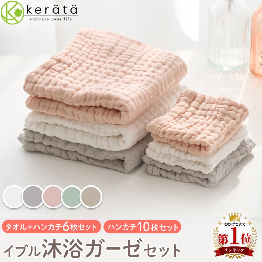 kerata（ケラッタ） イブル 沐浴ガーゼ セット 沐浴布 ガーゼハンカチ