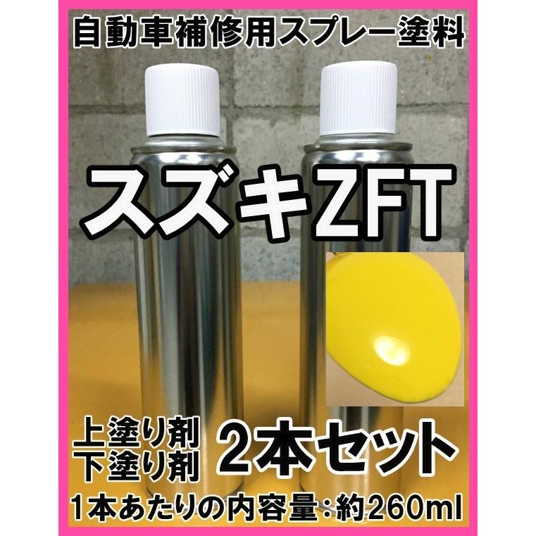 スズキZFT スプレー 塗料 チャンピオンイエロー4 スイフト 上塗り色