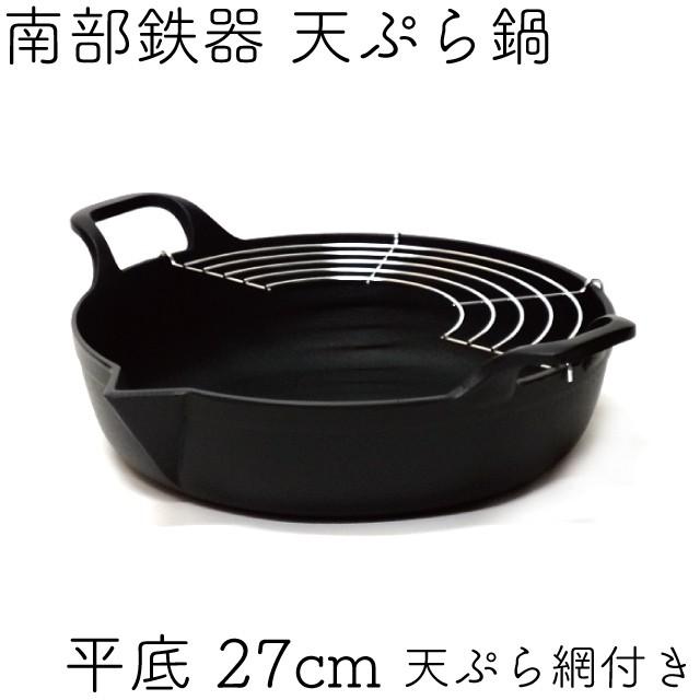岩鋳（IWACHU） 天ぷら鍋 南部鉄器 平底27cm (天ぷら網付き) 日本製 IH