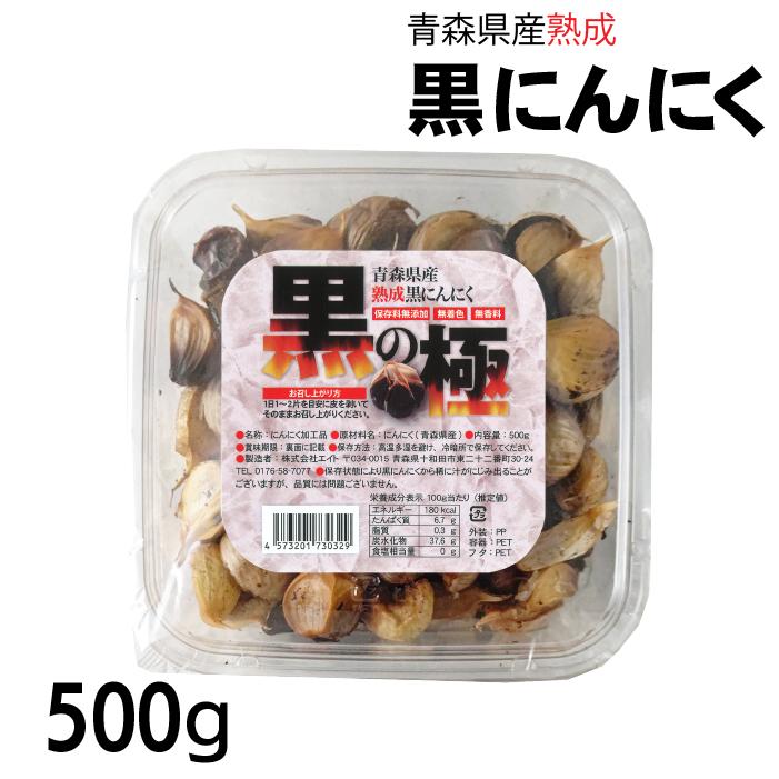 黒にんにく 500g 黒の極 青森県産 熟成黒にんにく 送料無料 国産