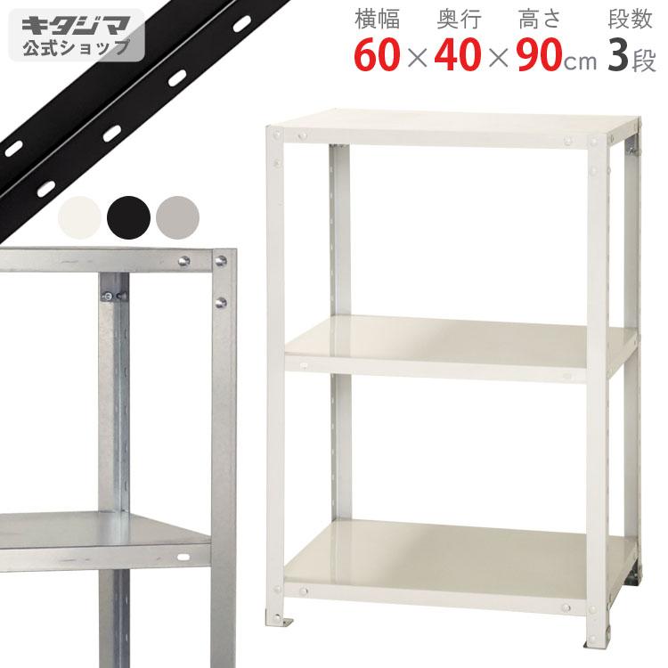 キタジマ スチールラック 幅60 奥行40 高さ90cm 3段 スチール棚 業務用