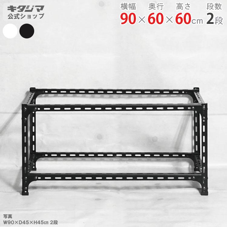 キタジマ スチールラック 幅90 奥行60 高さ60cm 2段 スチール棚 業務用