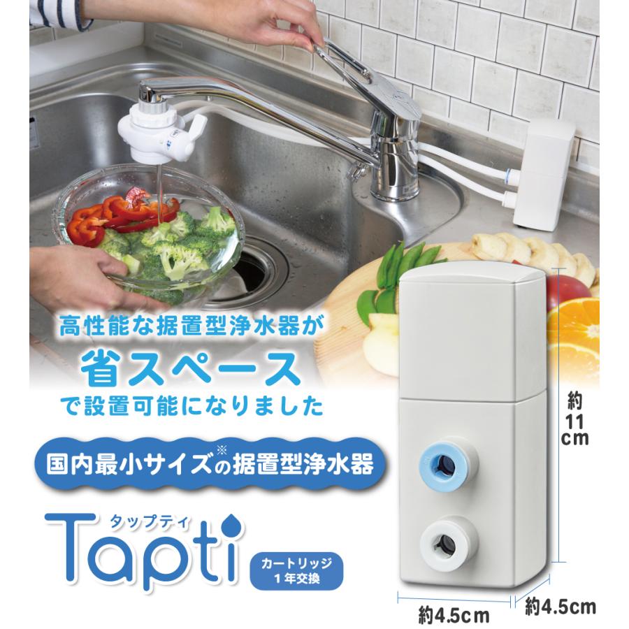 キッツマイクロフィルター 設置場所が選べる 浄水器 タップティ｜据置