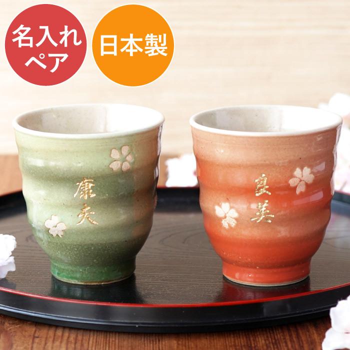 還暦祝い プレゼント 湯飲み 両親 名入れ 名前入りギフト 美濃焼