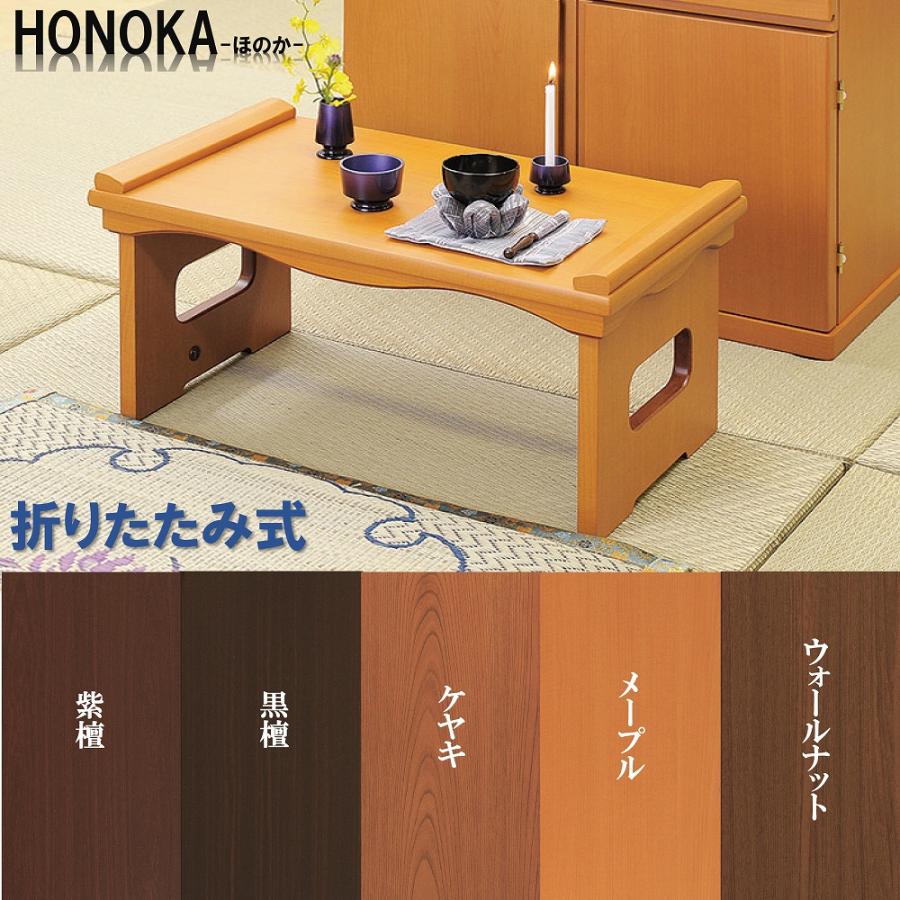 経机 折りたたみ型 16号 モダン経机 HONOKA-ほのか- 選べる5色 送料