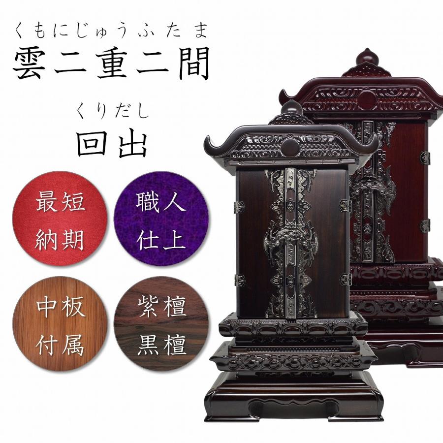 位牌 繰り出し位牌 雲二重二間回出 6.0寸 黒檀・紫檀 先祖代々之霊位