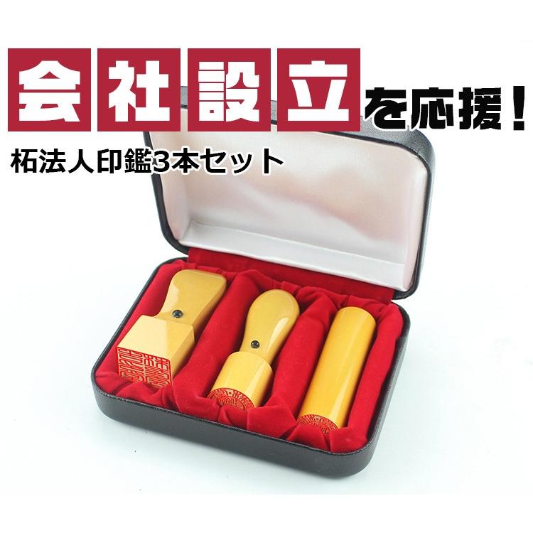 法人印鑑 はんこ 法人印3本セット あすつく可能 柘 あかね 法人代表印