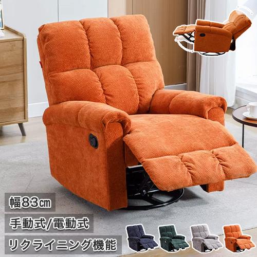 6%OFFクーポン☆リクライニングソファ リクライニングチェア 1人掛け