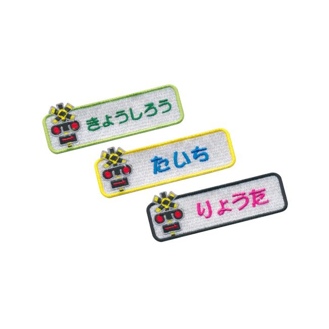 お名前ワッペン】踏切 長方形ワッペン（お名前のみ）/ カンカン