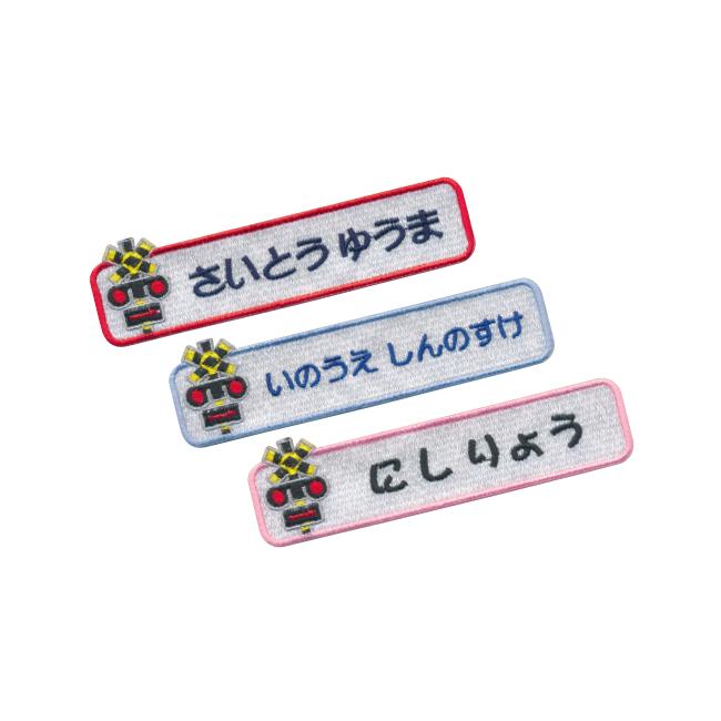 お名前ワッペン】踏切 長方形ワッペン（フルネームタイプ）/ カンカン
