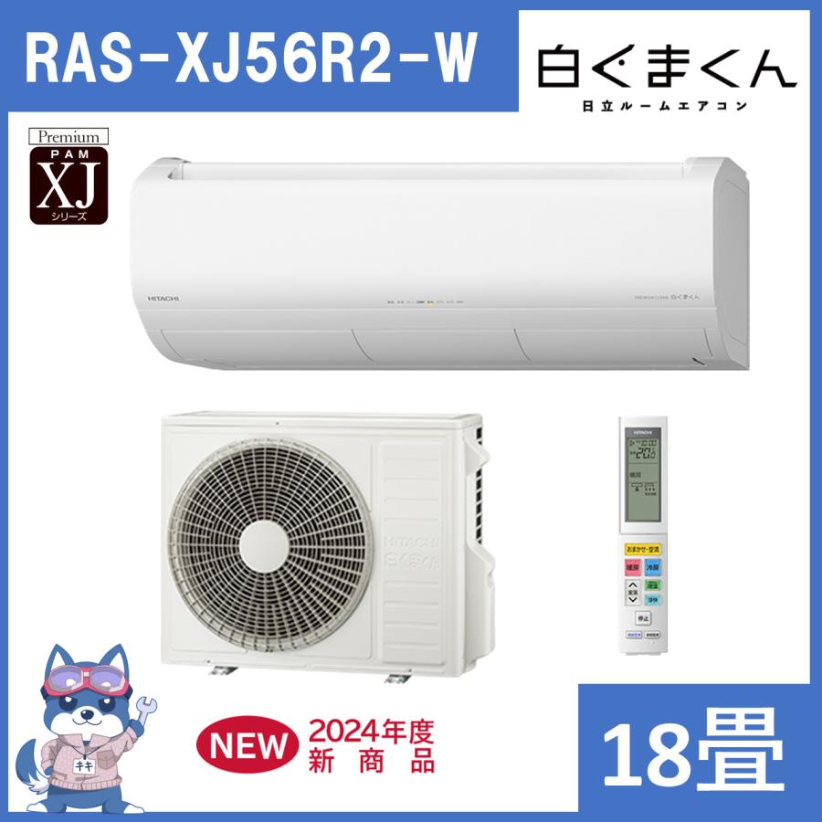 白くまくん 【在庫処分セール！】日立 エアコン 18畳 RASXJ56R2W 2024