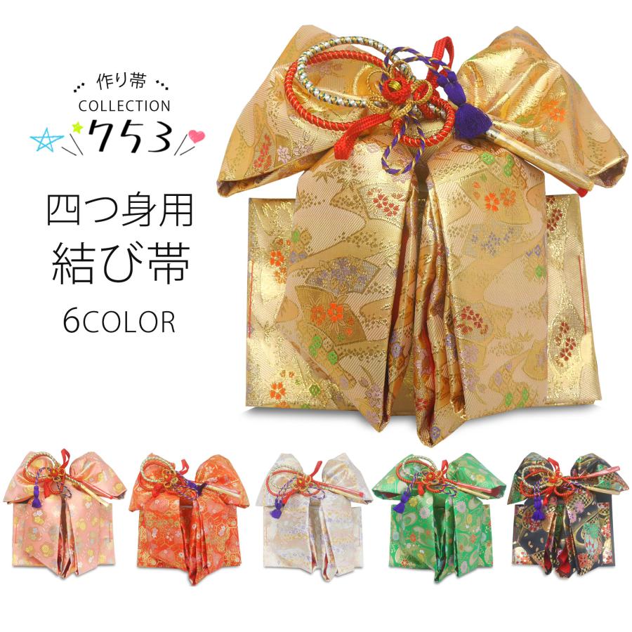 NISHIORI 七五三 7歳 四つ身用 結び帯 高級 作り帯 選べる6色カラバリ