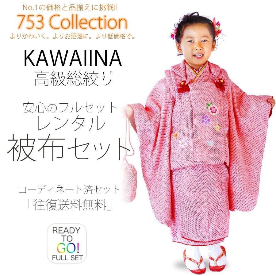 NISHIORI KAWAIINA 総絞り柄 レンタル商品 3歳の七五三 女の子 被布