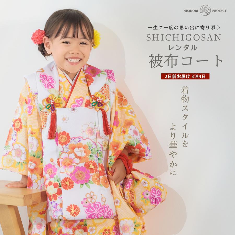 NISHIORI 七五三 レンタル 女の子 3歳 被布コート 着物 フルセット 753