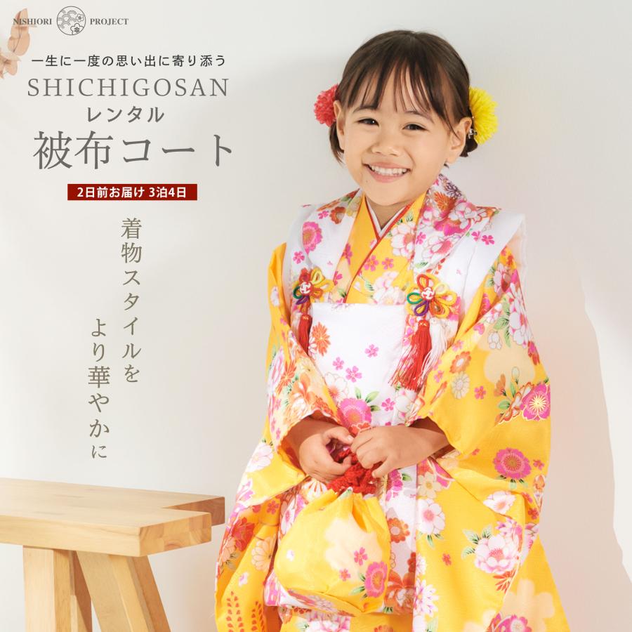 NISHIORI 七五三 レンタル 女の子 3歳 被布コート 着物 フルセット 753