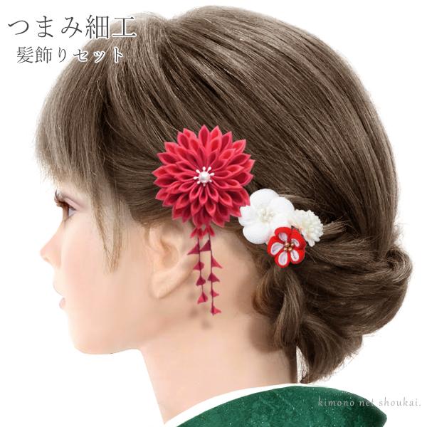 振袖用 簪 髪飾り つまみ細工【3点セット 赤白 万寿菊 梅】レトロ 古典