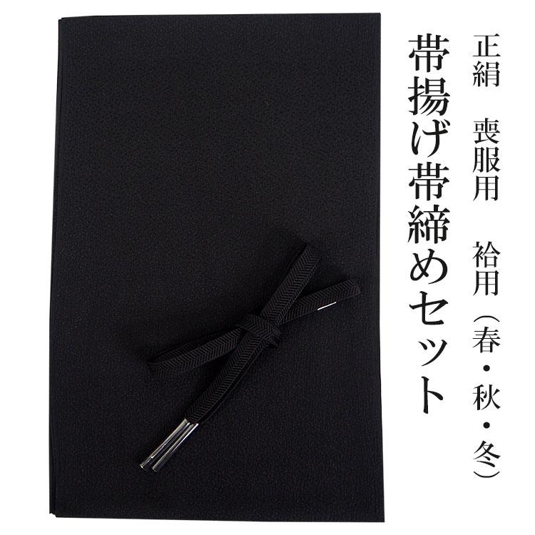 帯揚げ 帯締め セット 喪服 正絹 帯じめ 帯あげ 黒 柄おまかせ 着付け